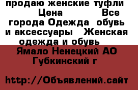 продаю женские туфли jana. › Цена ­ 1 100 - Все города Одежда, обувь и аксессуары » Женская одежда и обувь   . Ямало-Ненецкий АО,Губкинский г.